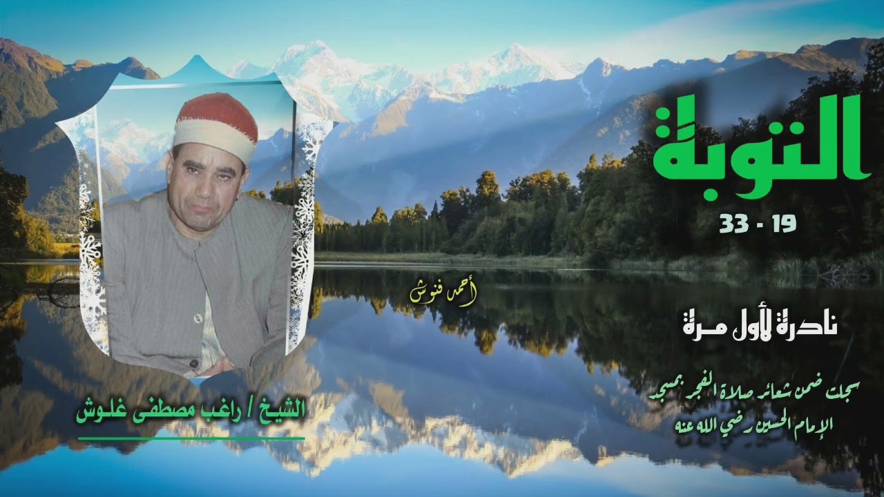 الشيخ راغب مصطفى غلوش | سورة التوبة 19-33 | نادرة لأول مـرة 