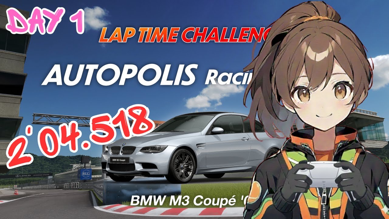GranTurismo7 Vol.0207 ラップタイムチャレンジ オートポリス/M3クーペ Day1 【GT7/グランツーリスモ7】