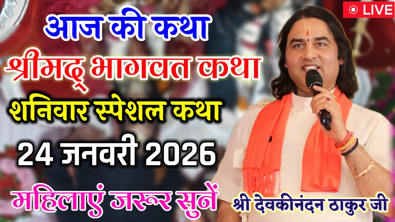 💐आज की कथा 💥 #ShriDevkinandanThakurJi 💥 | #Shreemad_Bhagwat_Katha | शनिवार स्पेशल 24 जनवरी 2026