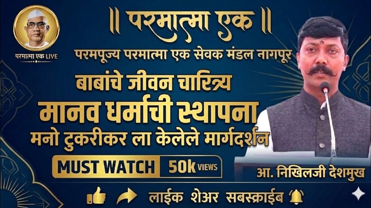 🔥🔥🙏🙏मा. निखील जी देशमुख 🔥🔥🙏🙏बाबा च्या जीवनावरील खूप सुंदर प्रस्तावना वाठोडा सेवक सम्मेलन ०७/१२/२५🔥🙏🔥