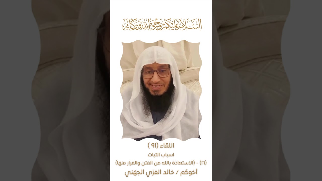 اللقاء(91)اسباب الثبات(21)الفرار من الفتن والاستعاذة منها