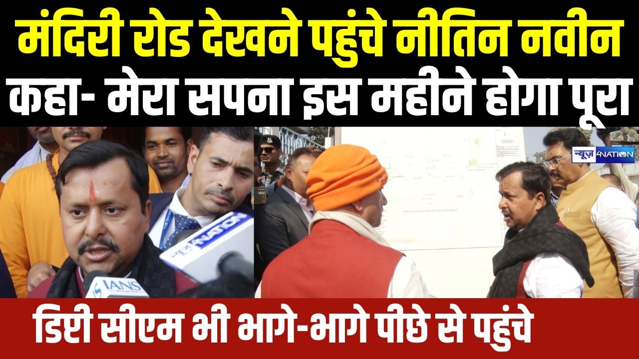Patna के सड़क को  देखने पहुंचे Nitin- Nabin कहा- मेरा सपना इस महीने होगा पूरा, Deputy CM भी ..
