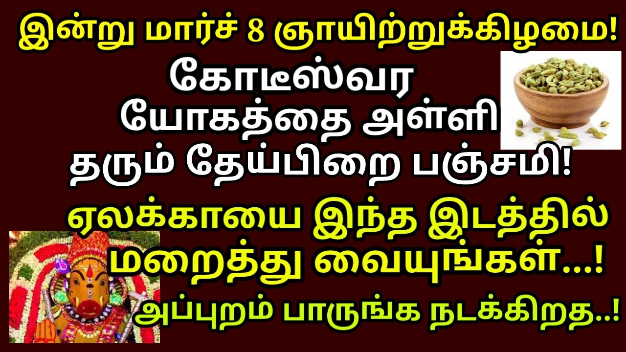 8 Mar 2026 தேய்பிறை பஞ்சமி ஒரு ஏலக்காயை இந்த இடத்தில் மறைத்து வையுங்கள்|Aathi Varahi|#astrology