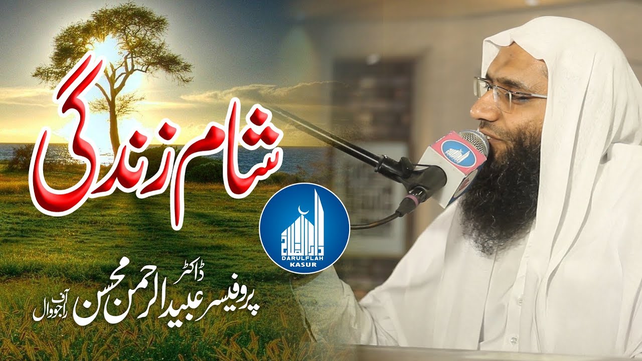 Sham-E-Zindagi | Shaeikh Dr. Ubaid-ur-Rahman Mohsin Sahab | Ramzan 2019