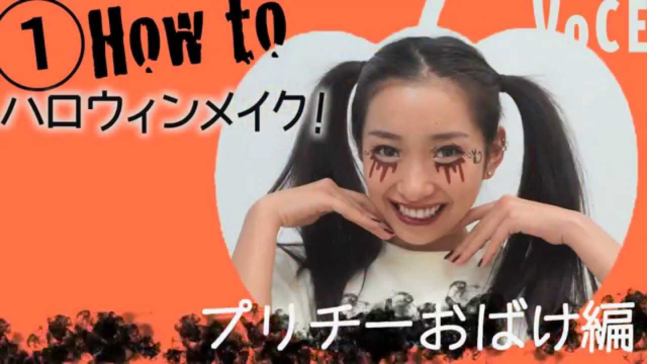 ハロウィンメイク★プリチィーおばけ編