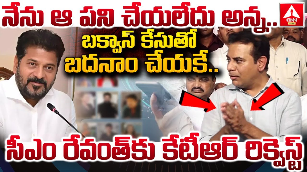 నేను ఆ పని చేయలేదు అన్న ..బక్వాస్ కేసుతో బదనాం చేయకే | KTR Request to CM Revanth Reddy