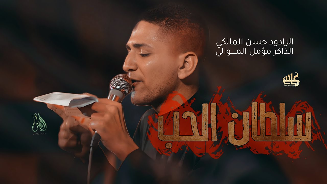 الرادود حسن المالكي || سلطان الحب || هيئة عليلة الحسين (ع) || موكب شباب الكاظم الحسيني(ع)