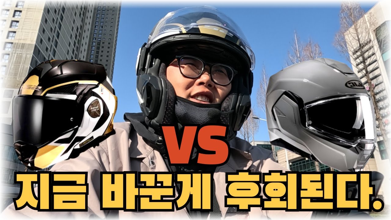 hjc 홍진 i100을 버리고 ls2 ff901 시스템 헬멧으로 바꾼 이유 사용 리뷰 배달 용품 내돈내산