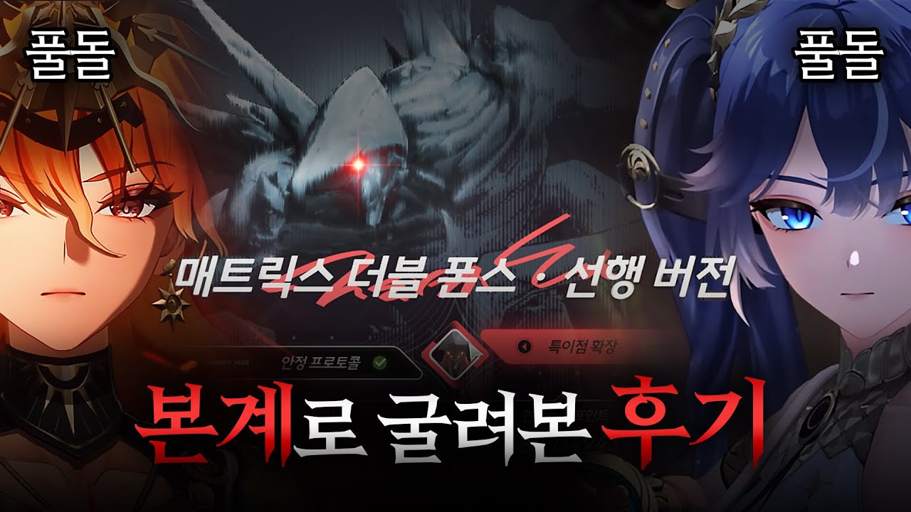 전투의 재미를 느낄 수 있는 신규 엔드 콘텐츠 등장? '매트릭스 더블 폰스' 선행 버전 플레이 후기 [명조]