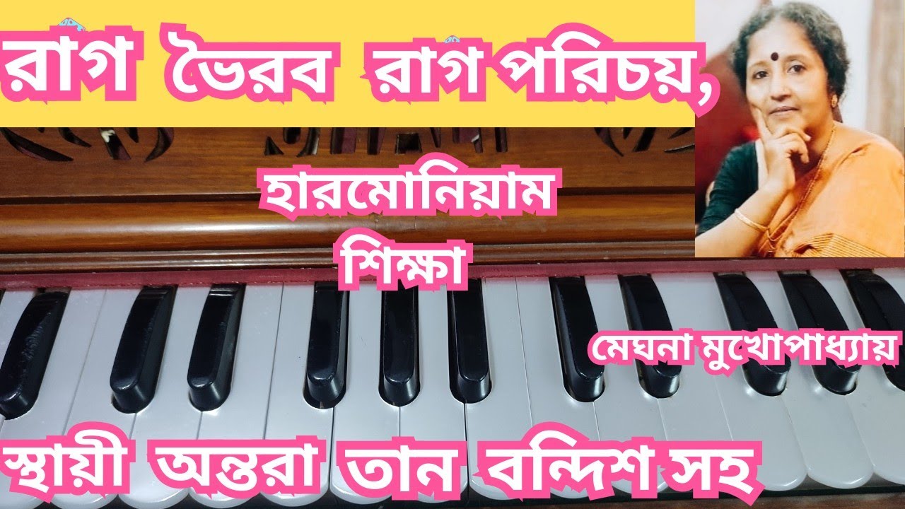 রাগ - ভৈরব - Rag bhairav -learn on Harmonium( part 1 )@Meghna tutorials