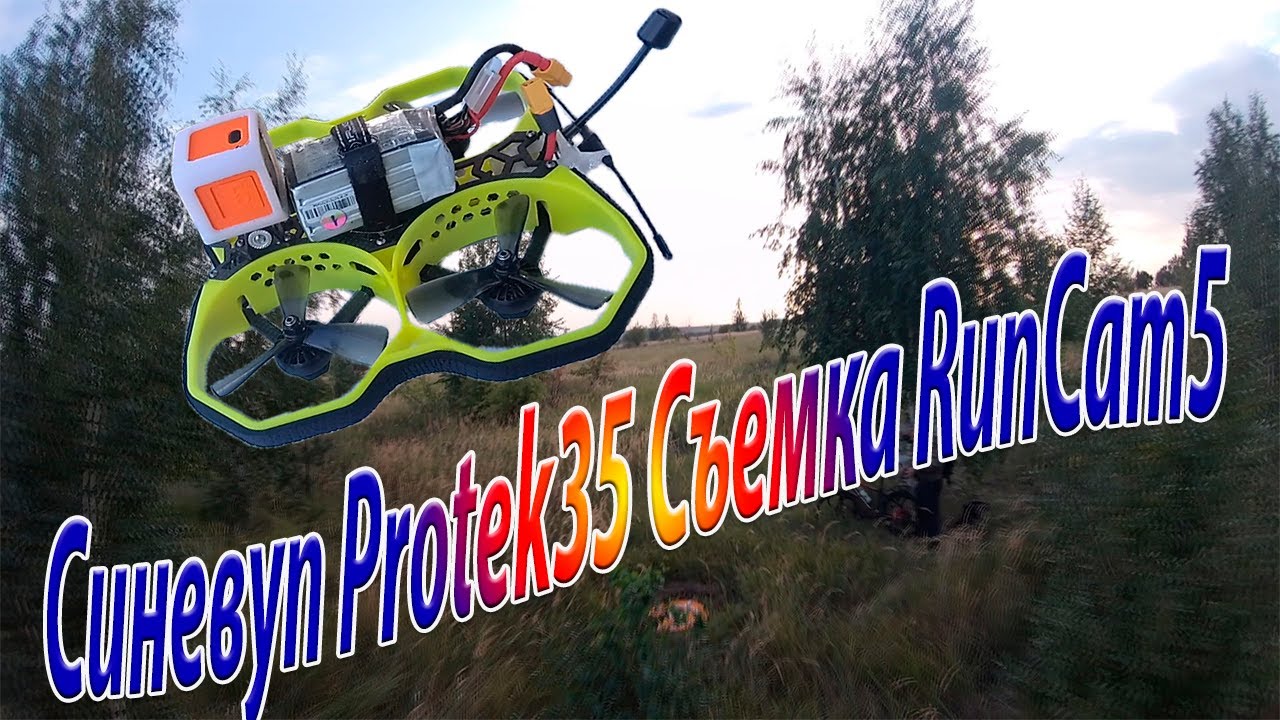 Синевуп iFlight Protek35 съемка камерой RunCam5