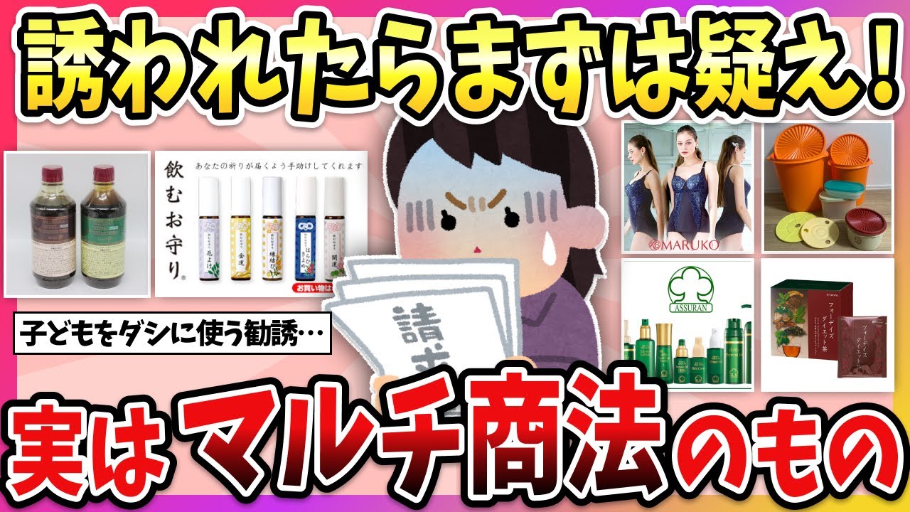 【有益】勧められたら要注意！これ実はマルチだよってもの教えて！【ガルちゃん】