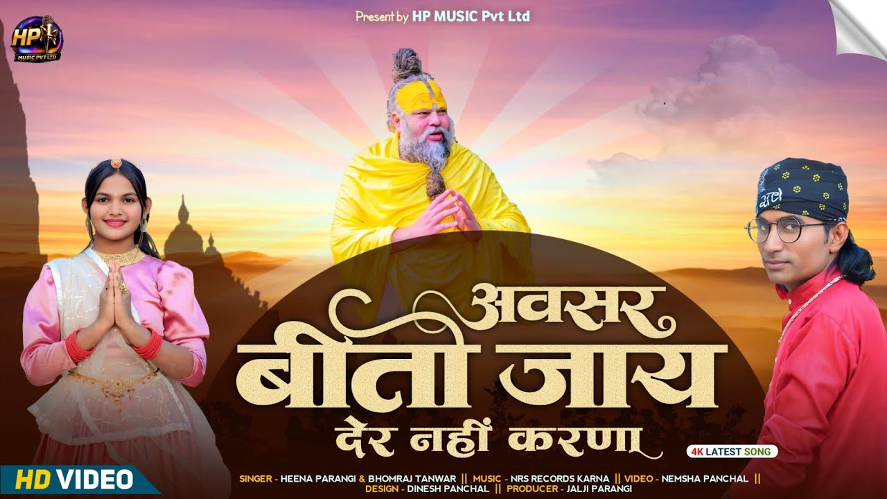 गुरु महिमा सोंग 2026 !! Marwadi New Song !! Heena Parangi & Bhomraj Tanwar New Song !! अवसर बीतो जाय