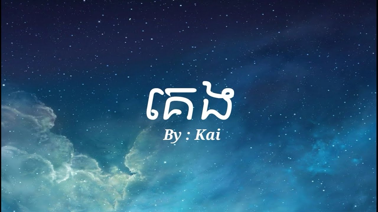 គេង - Kai - {Lyrics}