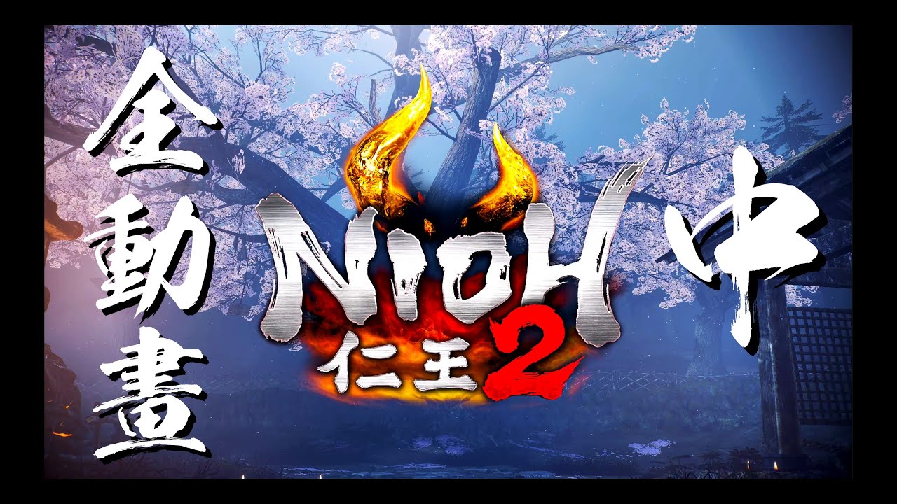 【仁王 2】全過場動畫合集 x 5.1 聲道　4K 60ᶠᵖˢ on PS5