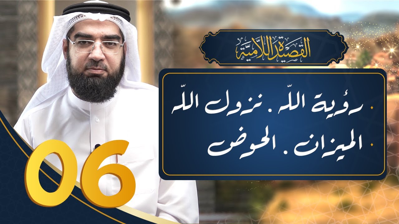 شرح القصيدة اللامية 6 || رؤية الله & نزول الله & الميزان & الحوض