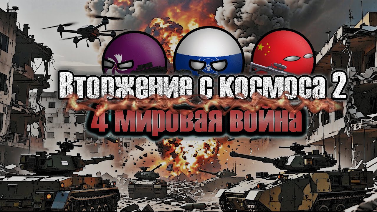 Четвёртая мировая война ll Вторжение с космоса 2 ll Эпизод 5 ll COUNTRYBALLS Mapping короткометражка