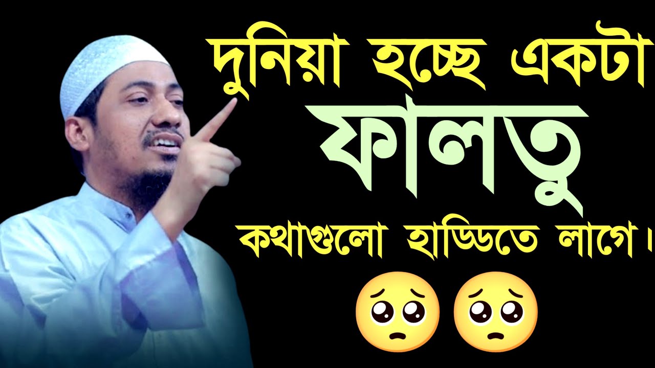 দুনিয়া একটা ফালতু কিছুই না। Anisur Rahman Ashrafi new waz 2026 । আনিসুর রহমান আশরাফী 