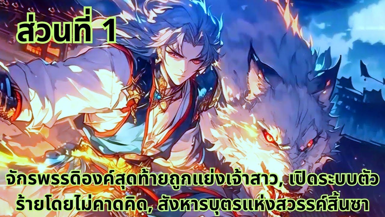 ส่วนที่ 1|จักรพรรดิองค์สุดท้ายถูกแย่งเจ้าสาว,เปิดระบบตัวร้ายโดยไม่คาดคิด, สังหารบุตรแห่งสวรรค์สิ้นซา