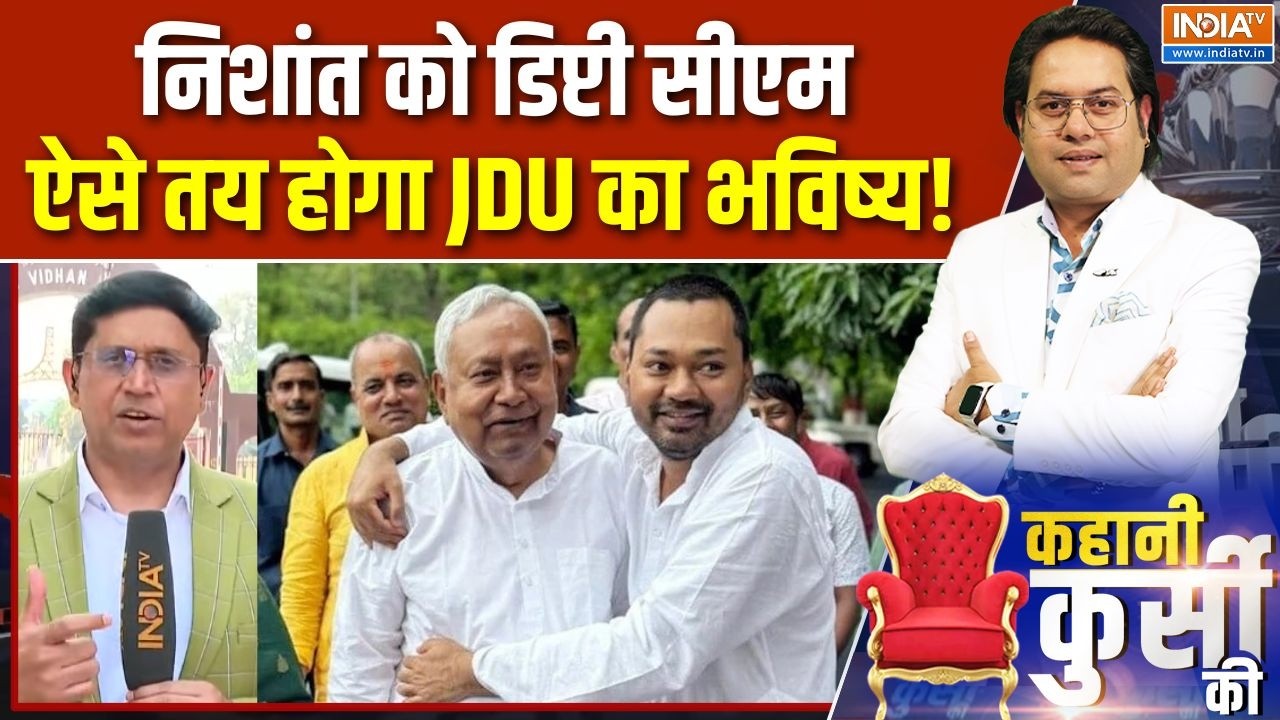 Nishant Kumar News : निशांत को डिप्टी सीएम, ऐसे तय होगा JDU का भविष्य! | Nitish Kumar In Rajya Sabha