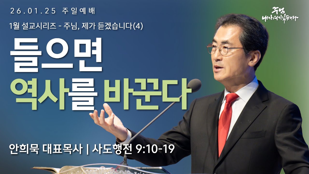 260125-세종꿈의교회 주일2부예배실황-안희묵 대표목사