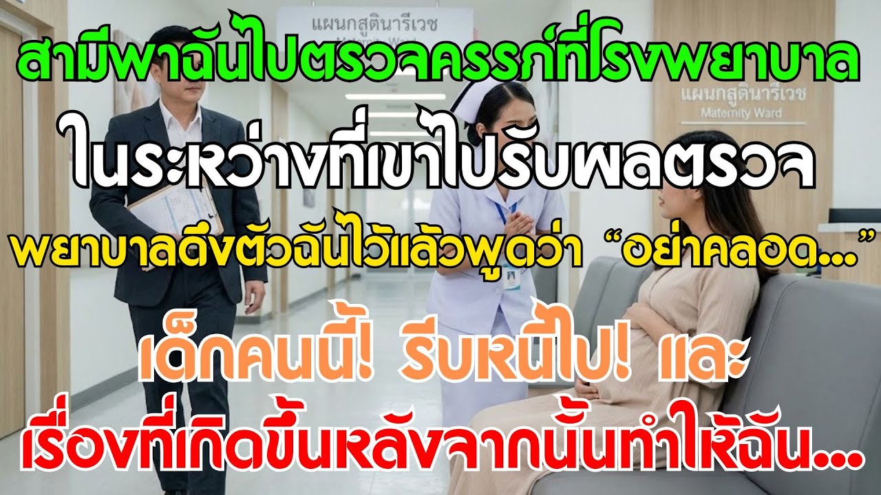 สามีพาฉันไปตรวจครรภ์ที่โรงพยาบาล พอเขาไปรับผลตรวจ พยาบาลก็พูดว่า: “อย่าคลอดเด็กคนนี้เลย! หนีไปซะ!..