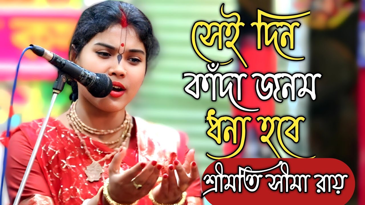 যে কাহিনী শুনে আজ ও লক্ষ লক্ষ মানুষ কাঁদে | সিমা রায় কীর্তন | Sima Roy Kirtan  |New Lila Kirton 2026