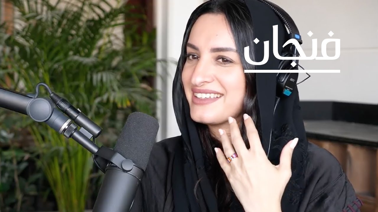 من يصنع الفن السعودي؟ | بودكاست فنجان