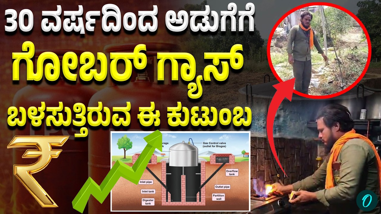 Gobar gas in athani LPG ಇಲ್ಲ ಅಂದ್ರು ಜೀವನ ಸಾಗುತ್ತೆ ಅನ್ನೋ ಈ  ಕುಟುಂಬ