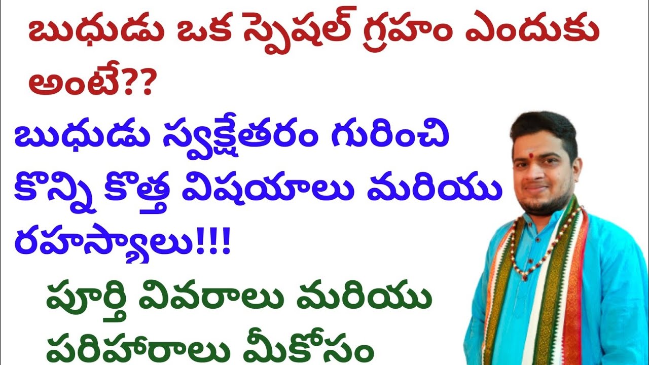 |బుధుడు ఒక స్పెషల్ గ్రహం ఎందుకు అంటే|బుధుడు స్వక్షేతరం గురించి కొన్ని కొత్త విషయాలు మరియు రహస్యాలు|