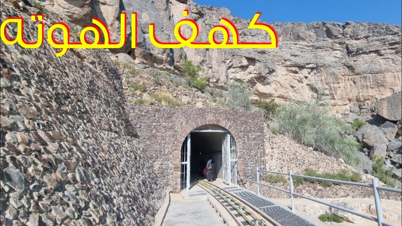 كهف الهوته سلطنة عمان