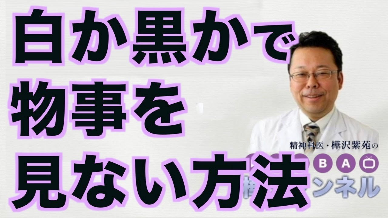 白か黒かで物事を見ない方法【精神科医・樺沢紫苑】