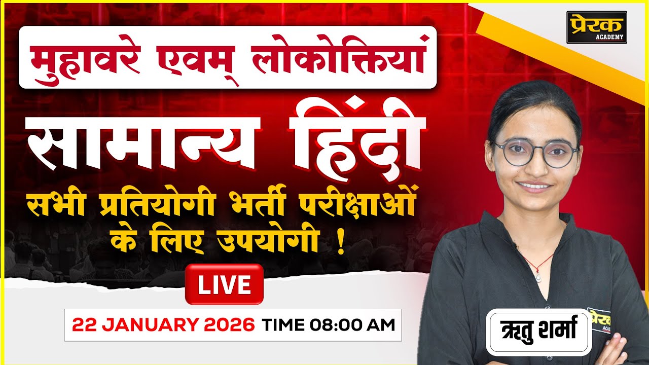 मुहावरे एवं लोकोक्तियां | संपूर्ण सामान्य हिंदी | Competitive Exams | Live Class