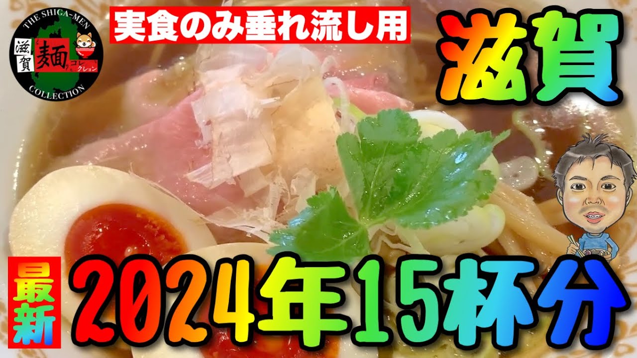 【2024年最新】滋賀ラーメン15杯分！最新店舗含む最新動画「実食のみ」の飯テロ映像！お盆休みのラーメン屋さん選びに。○総集編○