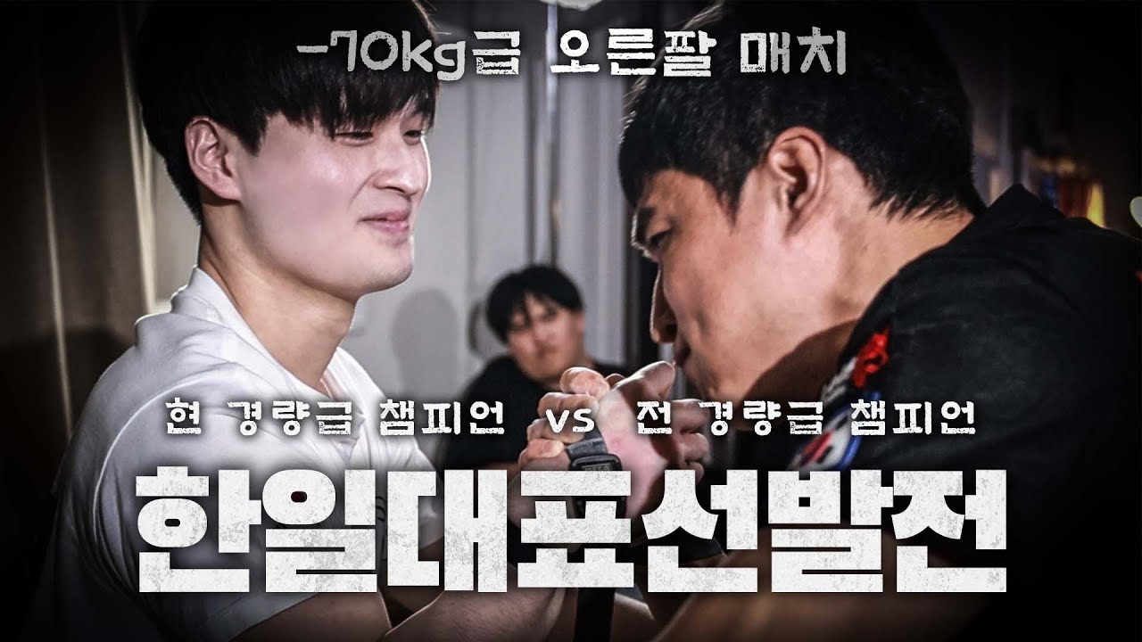 팔씨름 한일전을 위해 모인 대한민국 최고의 선수들 EP.1