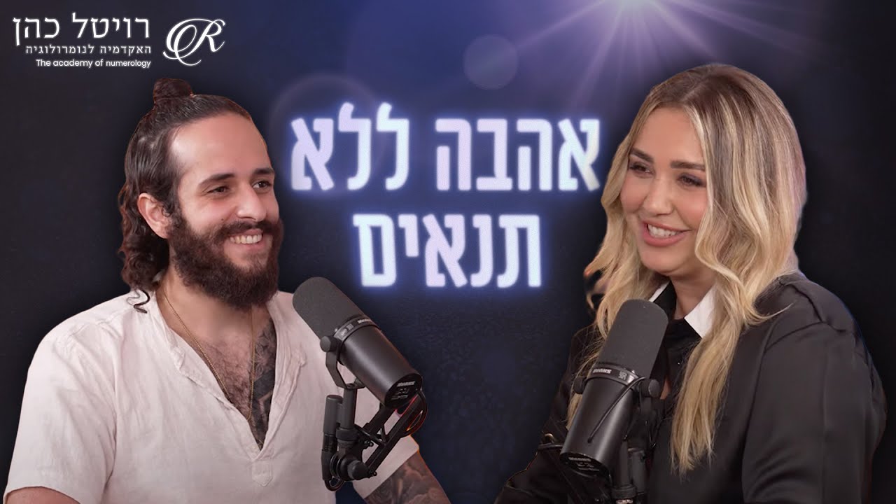 לצלול עמוק | רויטל כהן | דור שמאי #רוחניות #תקשור