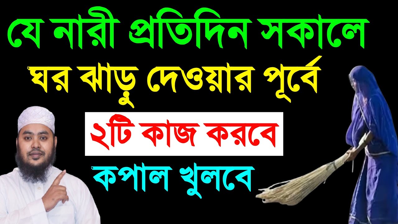 যে নারী প্রতিদিন সকালে ঘর ঝাড়ু দেওয়ার পূর্বে ২টি কাজ করবে কপাল খুলবে। ঐ পরিবার ধনী হবে।‼️