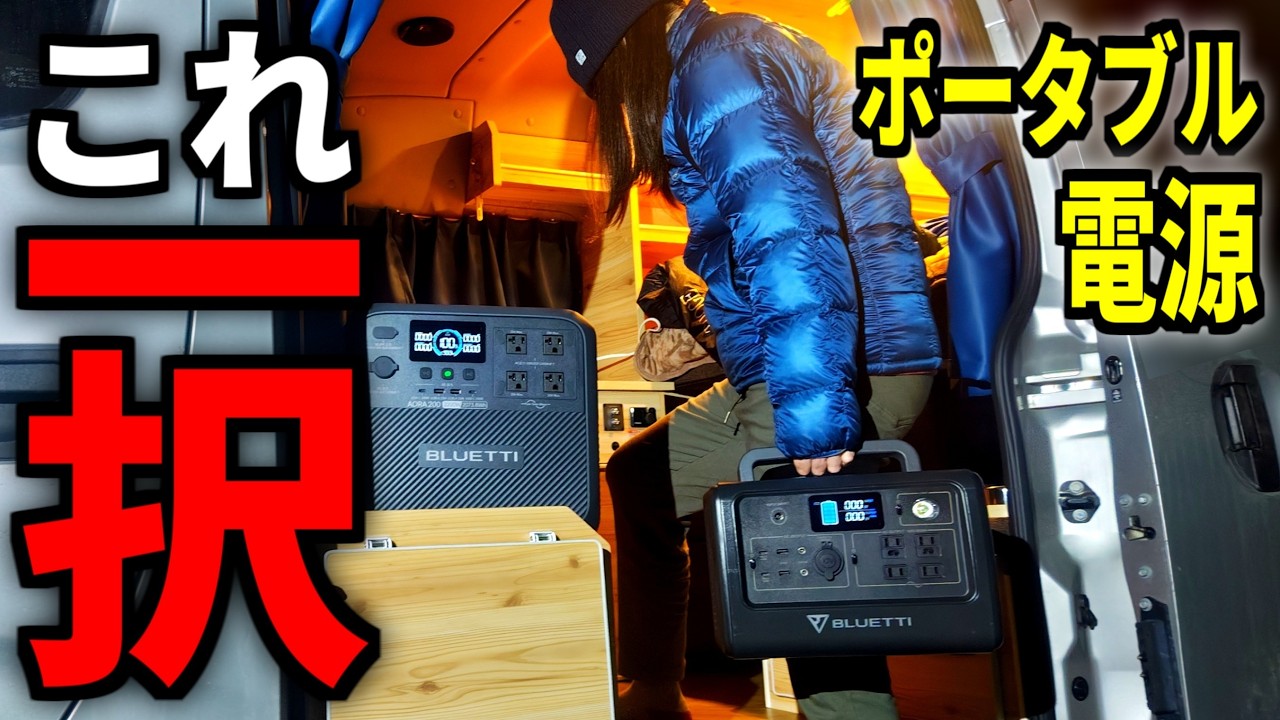 【これしか無理】ポータブル電源紹介 AORA200(旧Elite 200 V2)+チャージャー１｜BLUETTIを選ぶ理由【キャラバン車中泊】