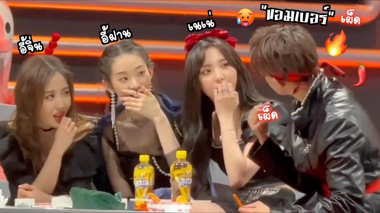(ซับไทย) เมื่อบงบงให้ล่าเถียวสุดเผ็ดกับแอมเบอร์🔥