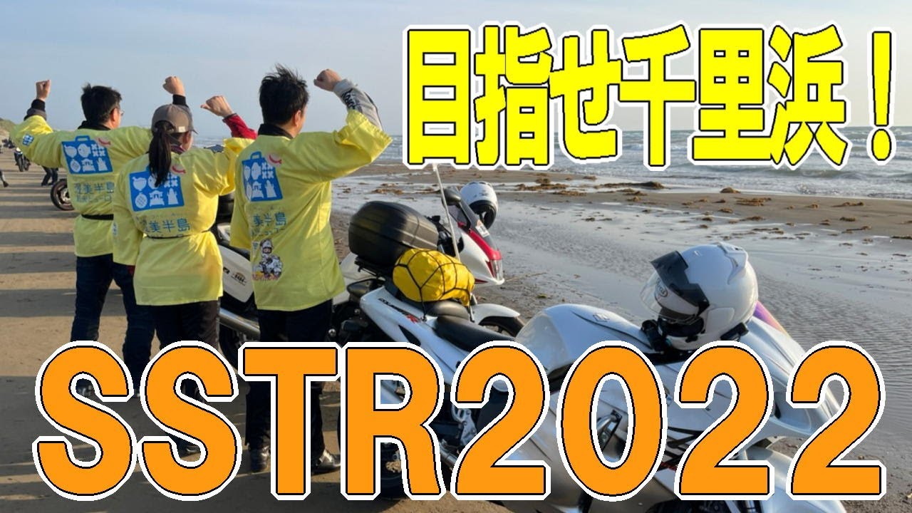 僕たちの『ＳＳＴＲ２０２２』！　2022年5月28日（土）伊良湖岬ー千里浜　見事完走！#SSTR 　#SSTR2022　#渥美半島　#千里浜