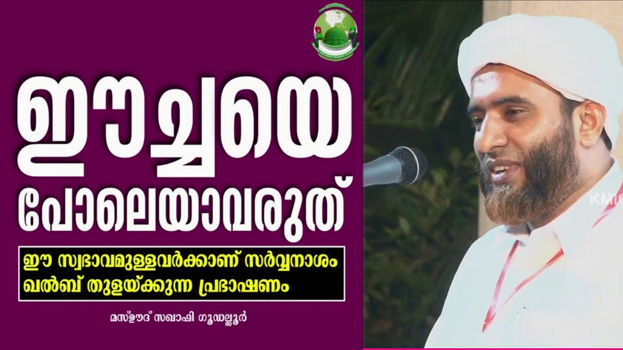 ഈ സ്വഭാവമുള്ളവർക്കാണ് സർവ്വനാശം ഖൽബ് തുളയ്ക്കുന്ന പ്രഭാഷണം│HAFILL MASAOUD SAQUAFI GOODALLUR│KMIC