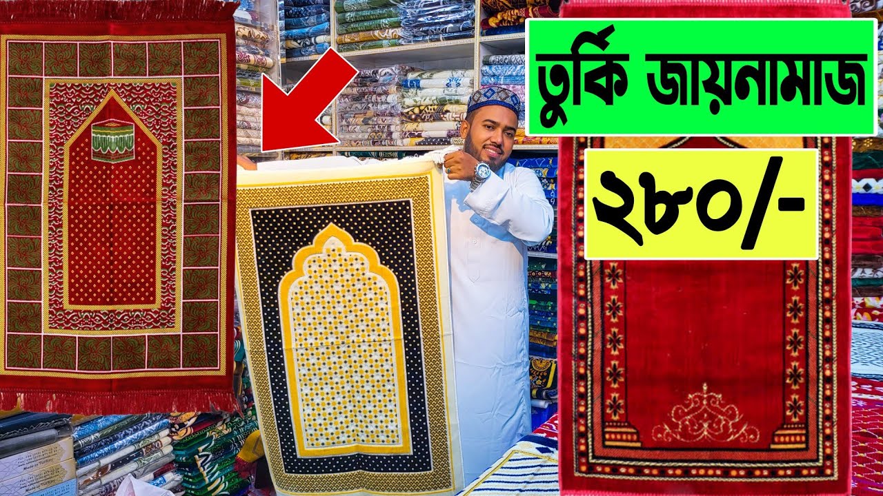 তুর্কি 🔥জায়নামাজ 280/- টাকা | janamaz price in bangladesh | turkey janamaz price in bangladesh