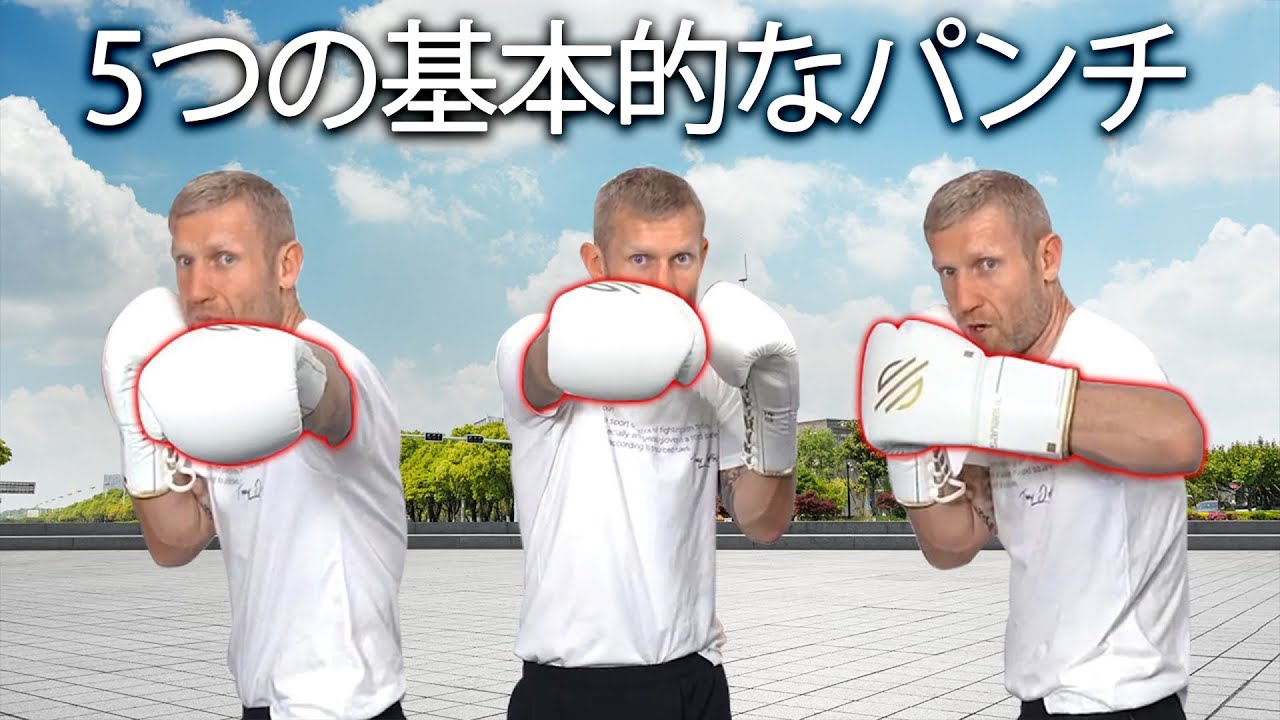 13種類のボクシングのパンチを解説| ボクシングの基本+上級者向けのパンチ