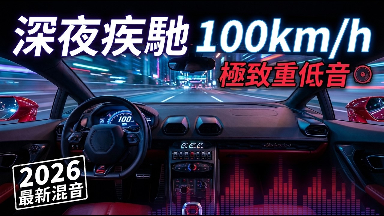 致 熬夜奮鬥的你 ☕ 2026 提神醒腦「重低音」 - Alan Walker Style Remix • Focus & Grind