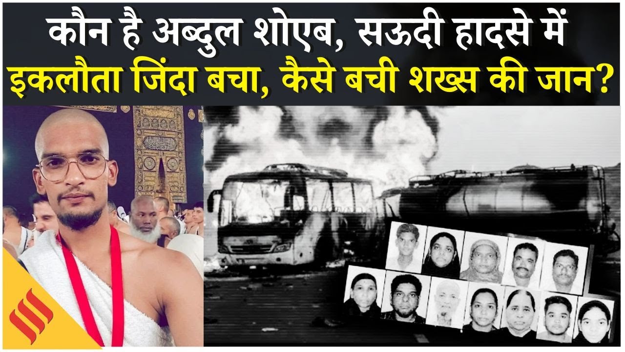 Saudi Bus Accident: 45 भारतीय तीर्थयात्री जलकर खाक, चमत्कार से कैसे बचा Hyderabad का शोएब ?