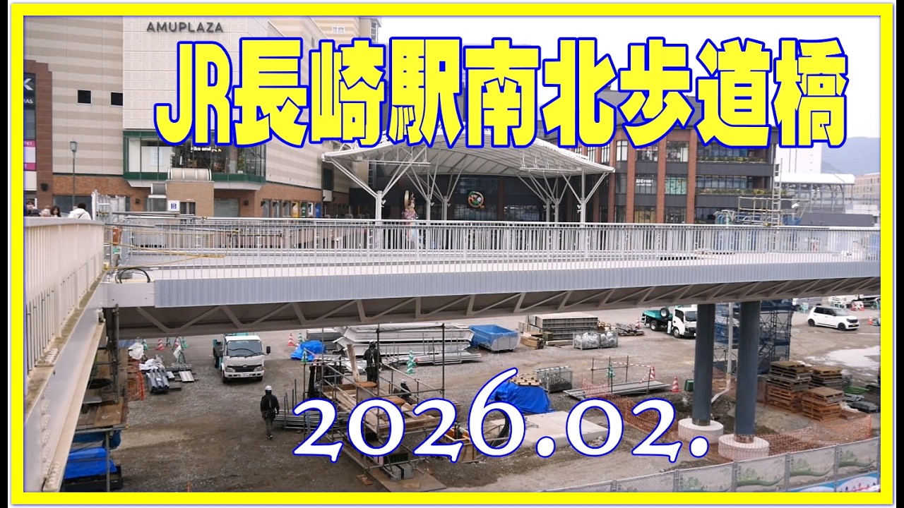 JR長崎駅歩道橋工事｜進捗状況｜多目的広場 (20260216)