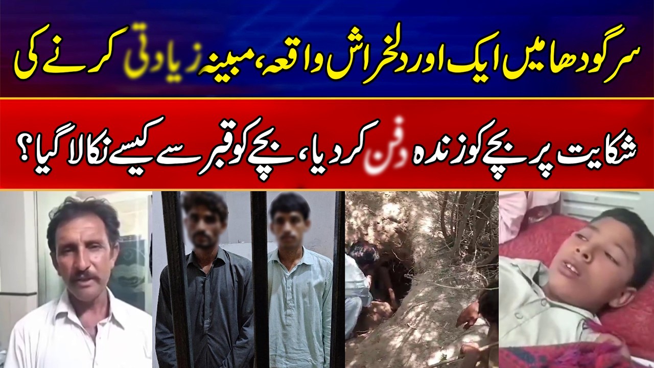 Shocking Incident in Sargodha Child Allegedly Buried Alive | Police Investigation | News Alert