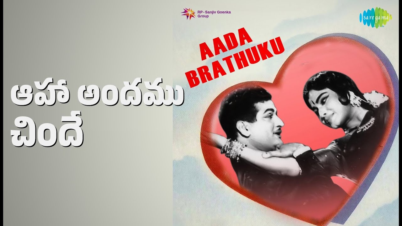 ఆహా అందము చిందే | Aada Brathuku | Chorus | P. Susheela Songs | Devika | Kantha Rao