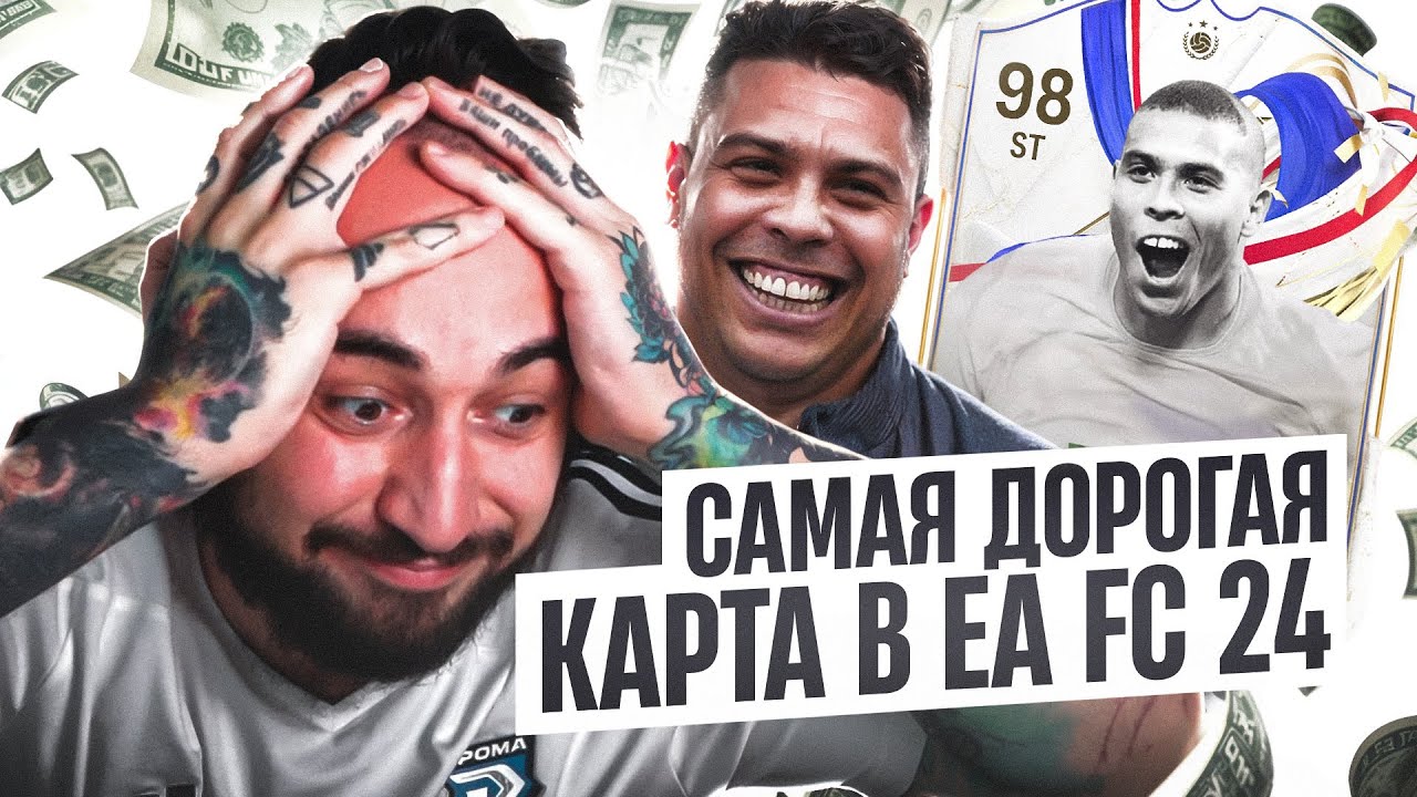 САМАЯ ДОРОГАЯ КАРТА в EA FC 24💚РОНАЛДО R9 за 15 МИЛЛИОНОВ