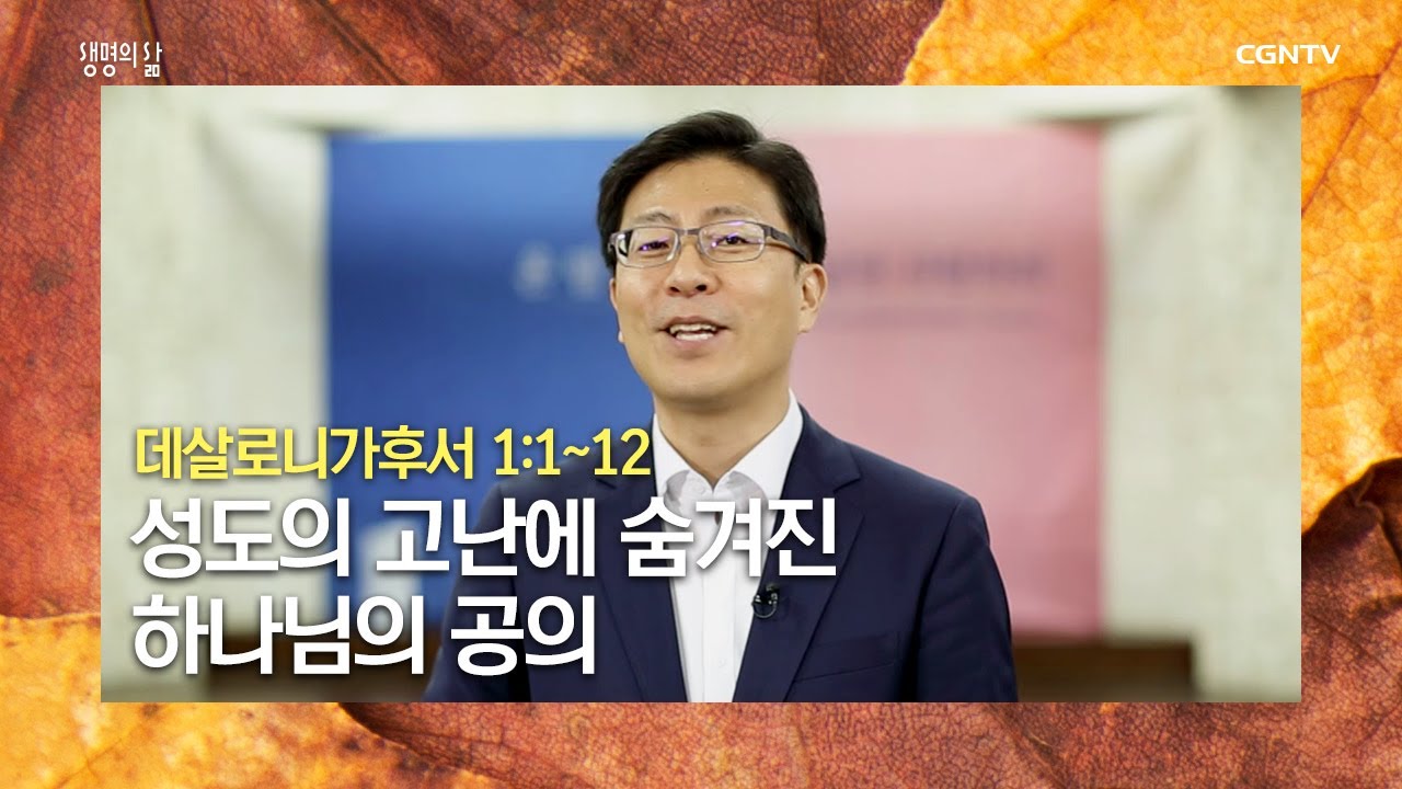 [생명의 삶 큐티] 20201110 성도의 고난에 숨겨진 하나님의 공의 (데살로니가후서 1:1~12) @이해영 목사